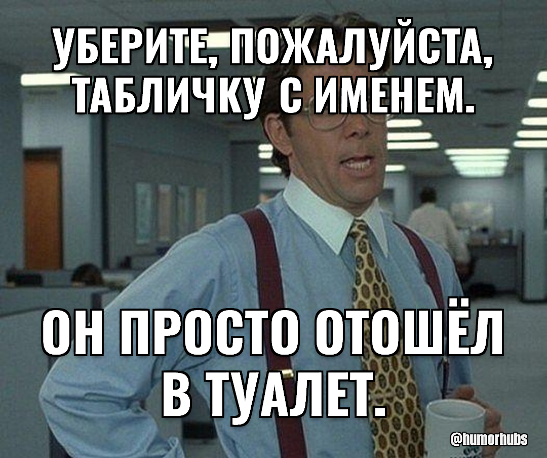 Табличку с его стола убери. — Он в отпуске за свой счёт третий год.