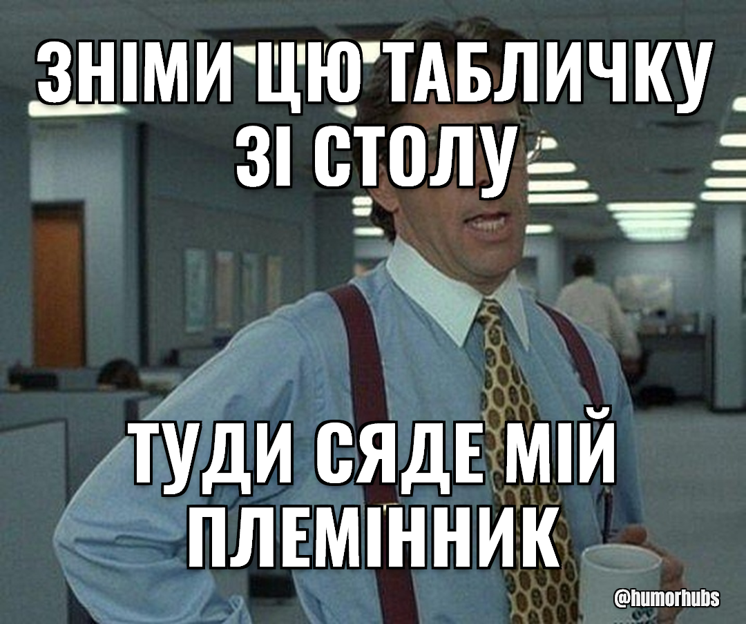 нехай хтось прибере цю табличку — було б чудово