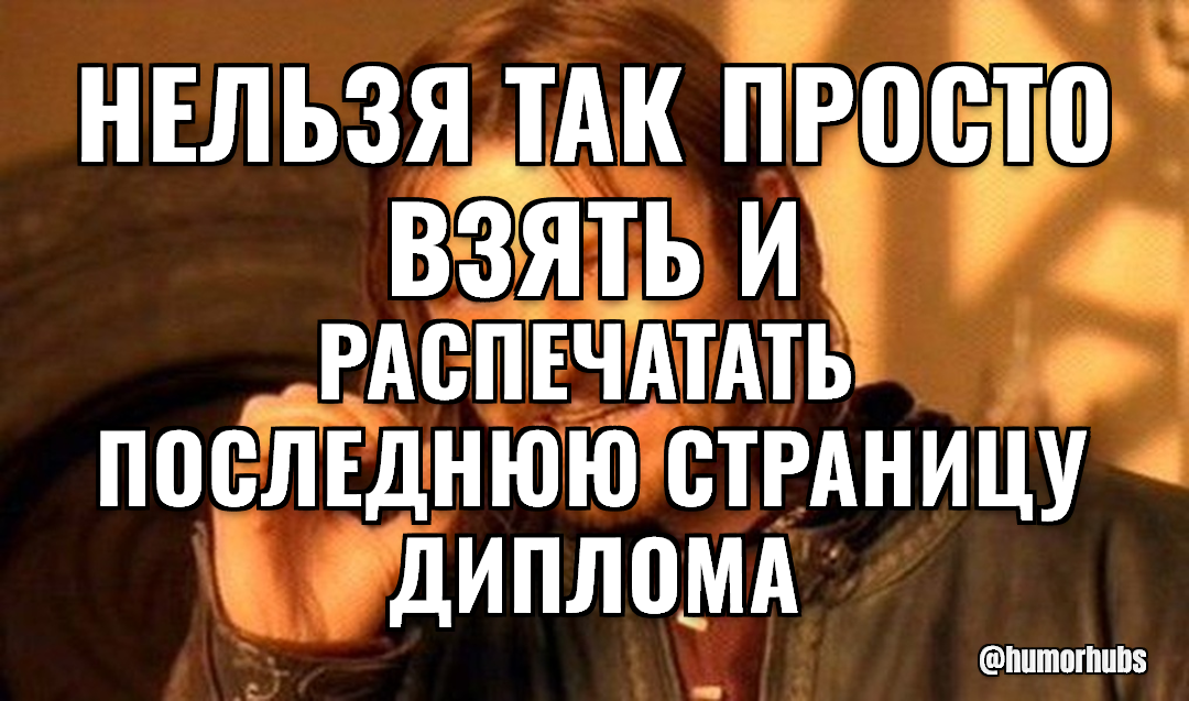 Нельзя просто так — взять и напечатать сорок шестую страницу
