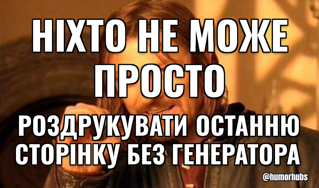 Не можна просто так взяти — і роздрукувати останню сторінку
