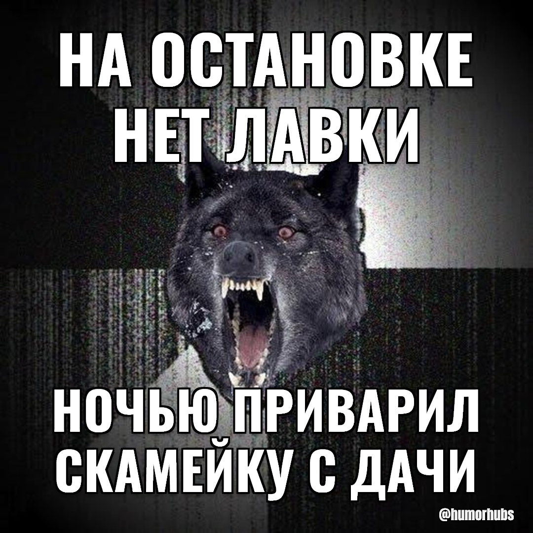 На остановке нет скамейки — Ночью приварил соседскую лавку