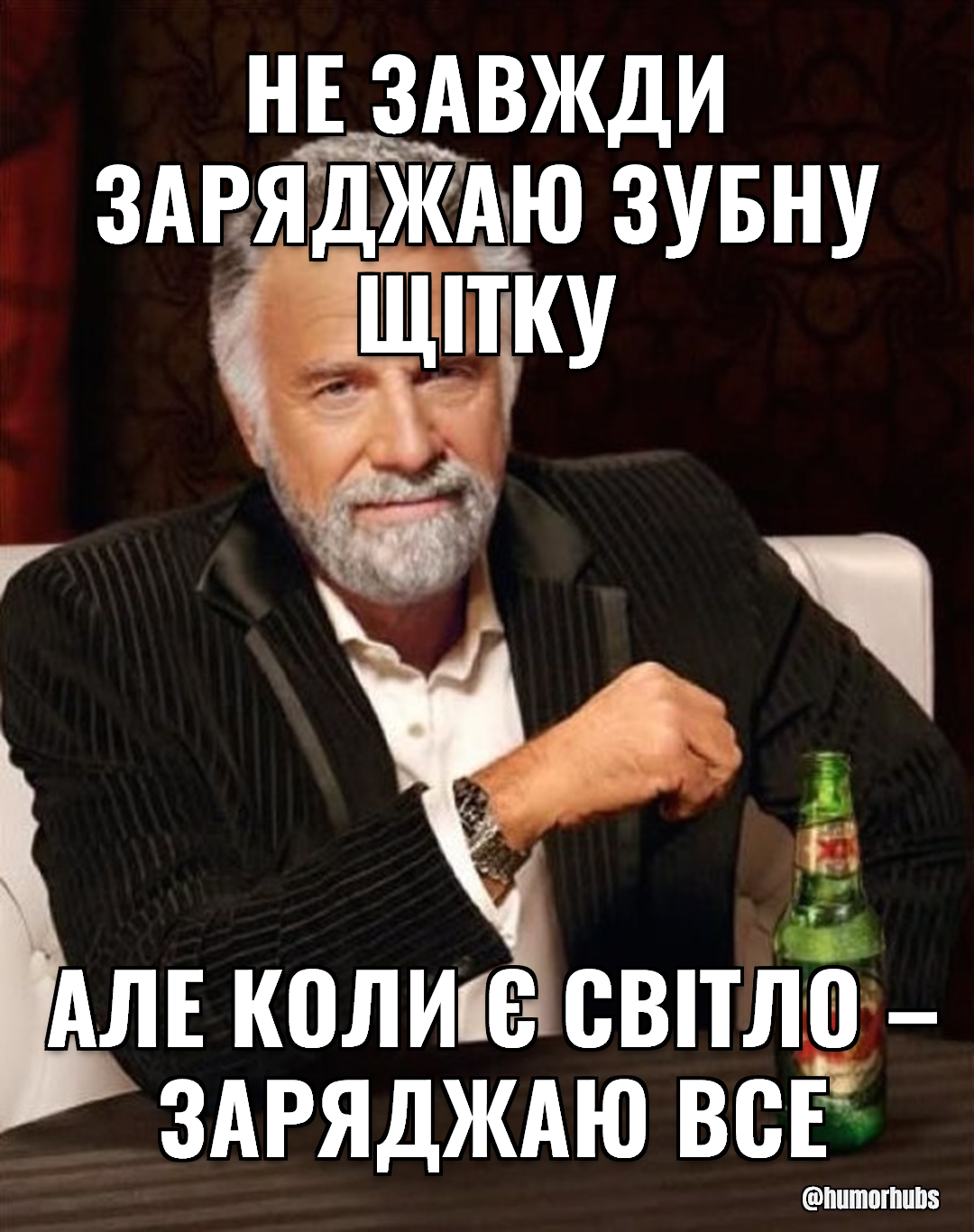 Не завжди заряджаю зубну щітку — але якщо заряджаю — то назавжди