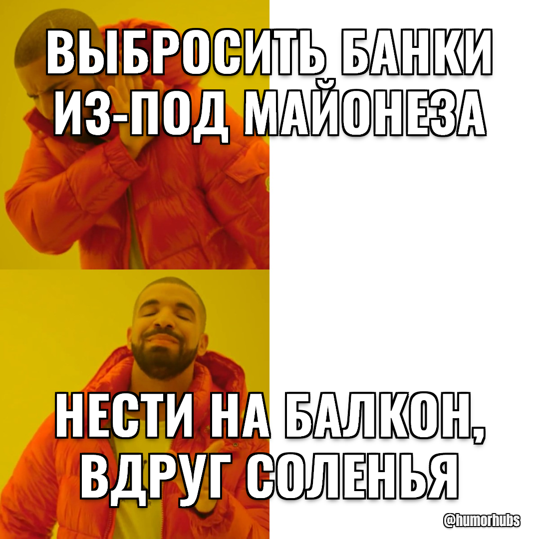 выбросить банки из-под майонеза — нести на балкон, вдруг соленья