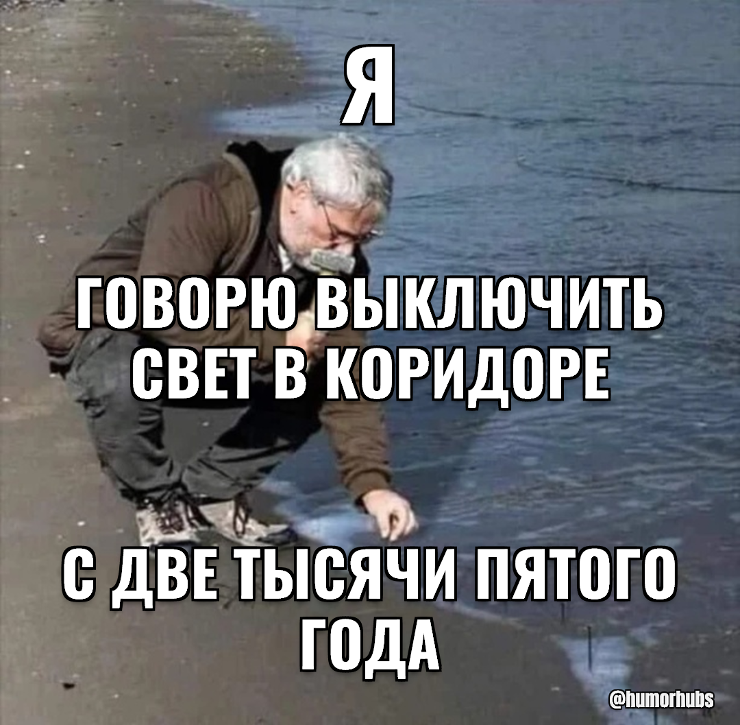 я — говорю выключить свет в коридоре — с две тысячи пятого года