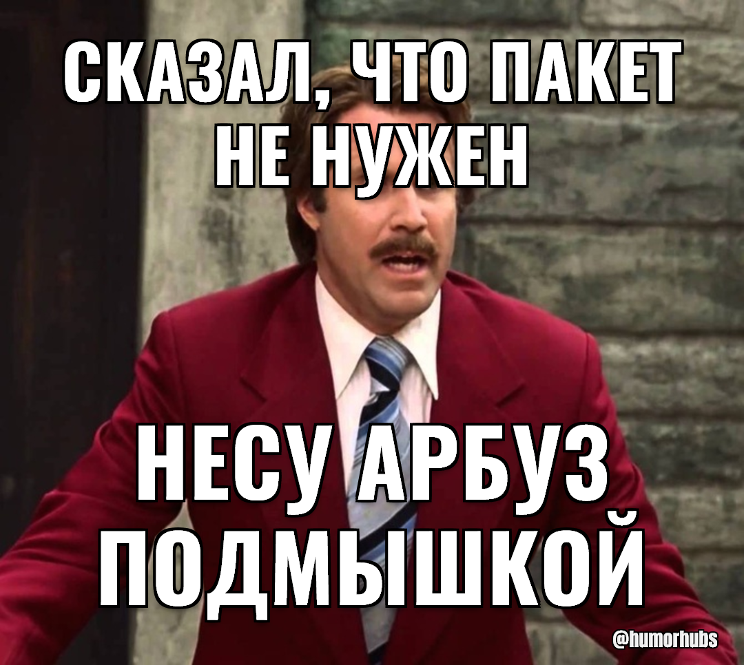 сказал, что пакет не нужен — несу арбуз подмышкой