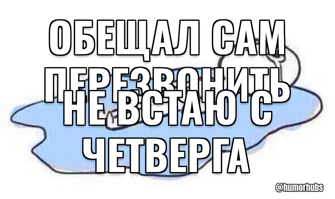 обещал сам перезвонить — не встаю с четверга