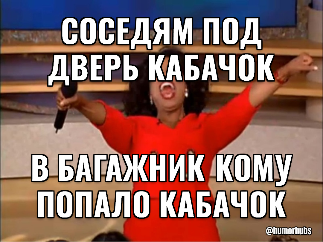 соседям под дверь кабачок — в багажник кому попало кабачок