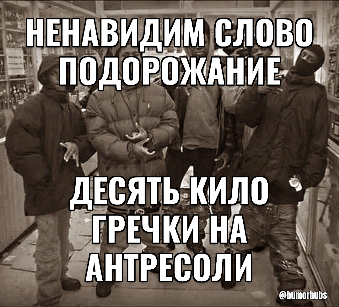 ненавидим слово подорожание — десять кило гречки на антресоли