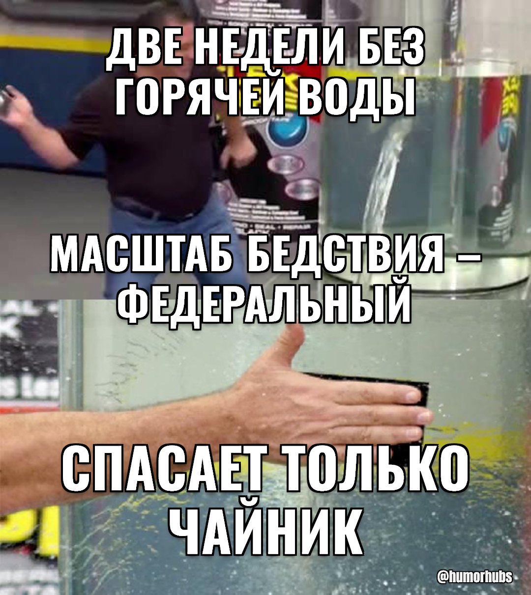 две недели без горячей воды — масштаб бедствия — федеральный — спасает только чайник