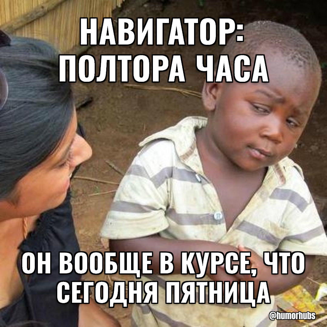 навигатор: полтора часа — он вообще в курсе, что сегодня пятница